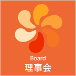 理事会/board
