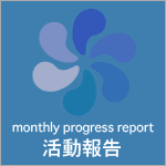 活動報告 / progress report