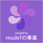 mudefの事業 Projects