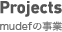 Projects (mudefの事業)